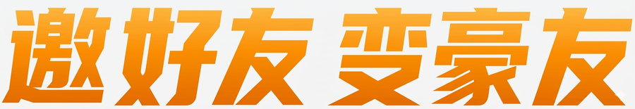 邀好友 变豪友
